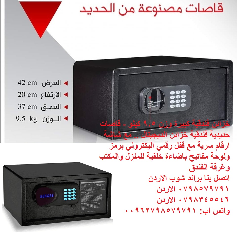 خزائن فندقية كبيرة وزن 9.5 كيلو - قاصات حديدية فندقية خزائن الديجيتال