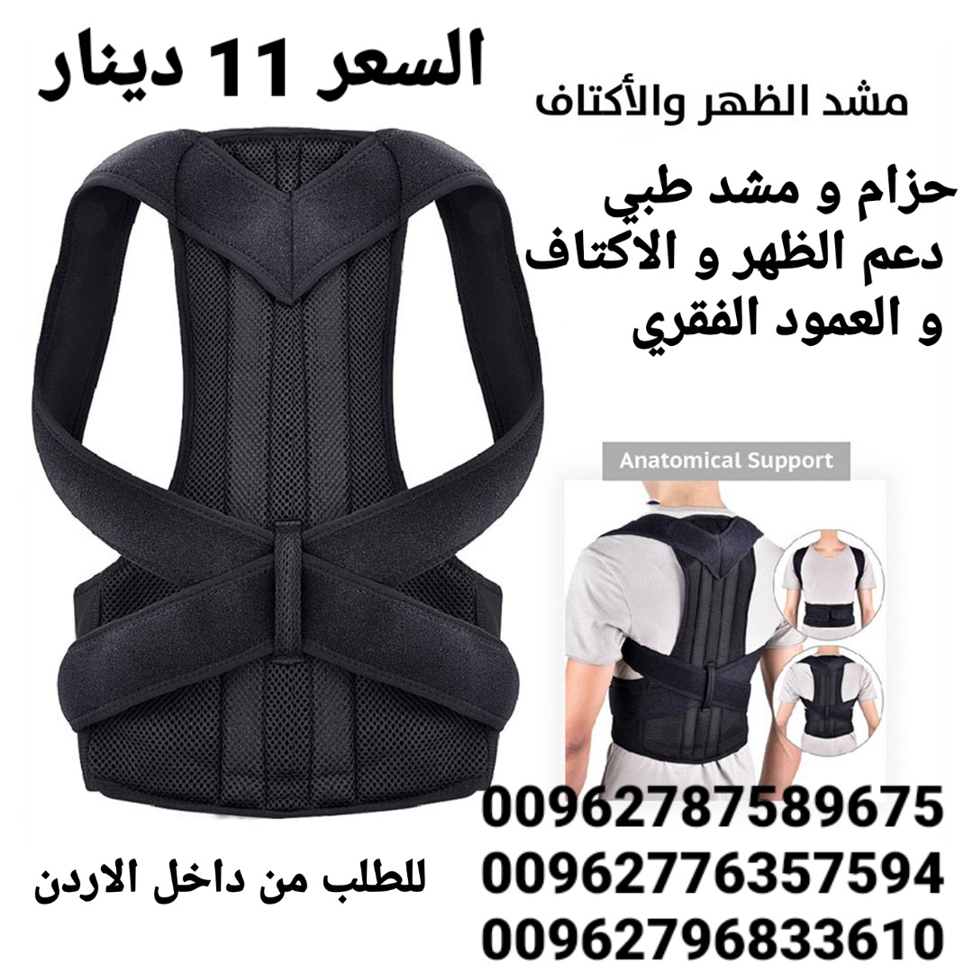 مشد الطبي دعم الظهر و الاكتاف و العمود الفقري يعاني الكثيرون من آلام الظهر لذلك يلجأون إلى استخدام حزام الظهر أو مشد الظهر، وذلك لتخفيف الضغط على العضلات أثناء ممارسة