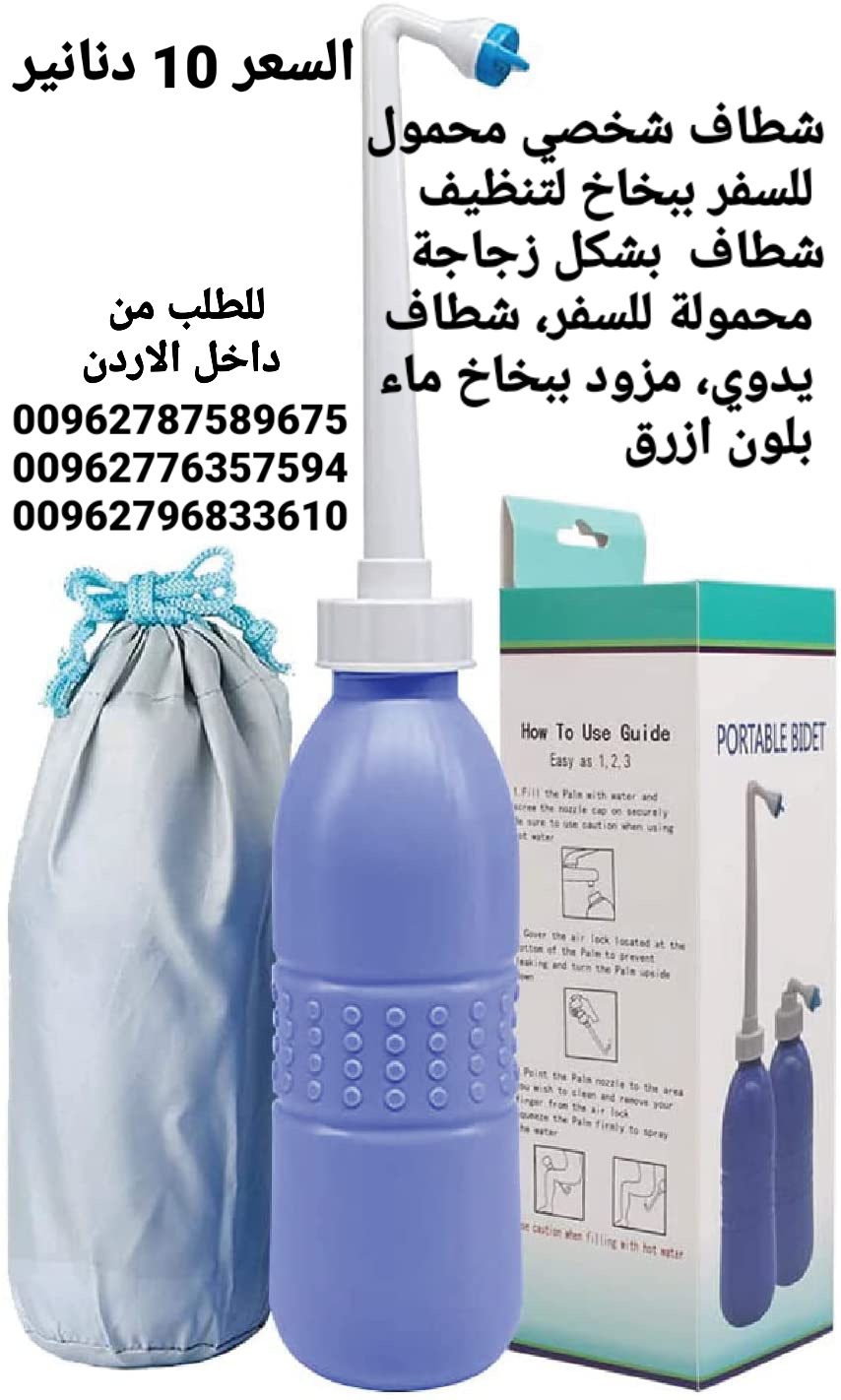 شطافة المسافرين شطاف محمول متنقل شطافة الأصلية للسفر 850 مل Portable Bidet Sprayer