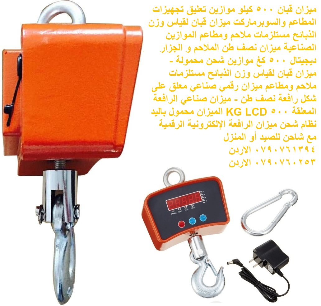 الموازين الصناعية - جميع أنواع الموازين ميزان قبان 500 كيلو موازين تعليق - لتجهيزات المطاعم والسوبرماركت