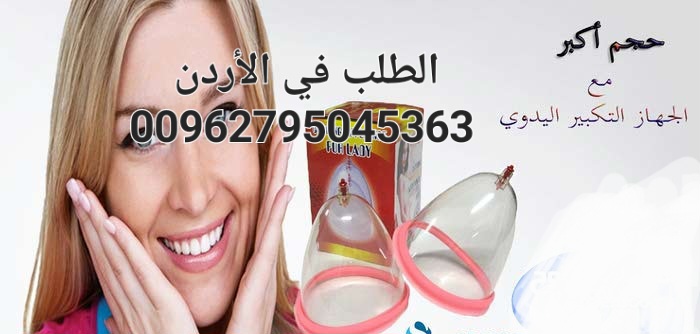 كاسات تكبير الثدى تعمل يدوي بالشفط "