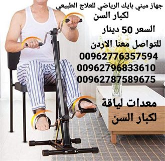 دراجة تمارين علاجية مناسبة لمرضى الجلطات والعلاج الطبيعي لكبار السن .جهاز ميني بايك