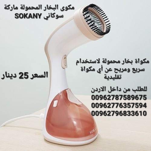 مكوى البخار الكهربائية المحمولة ماركة سوكاني SOKANY قوة بخار اعلى بمراحل من الانواع التقليدية مكواة محمولة