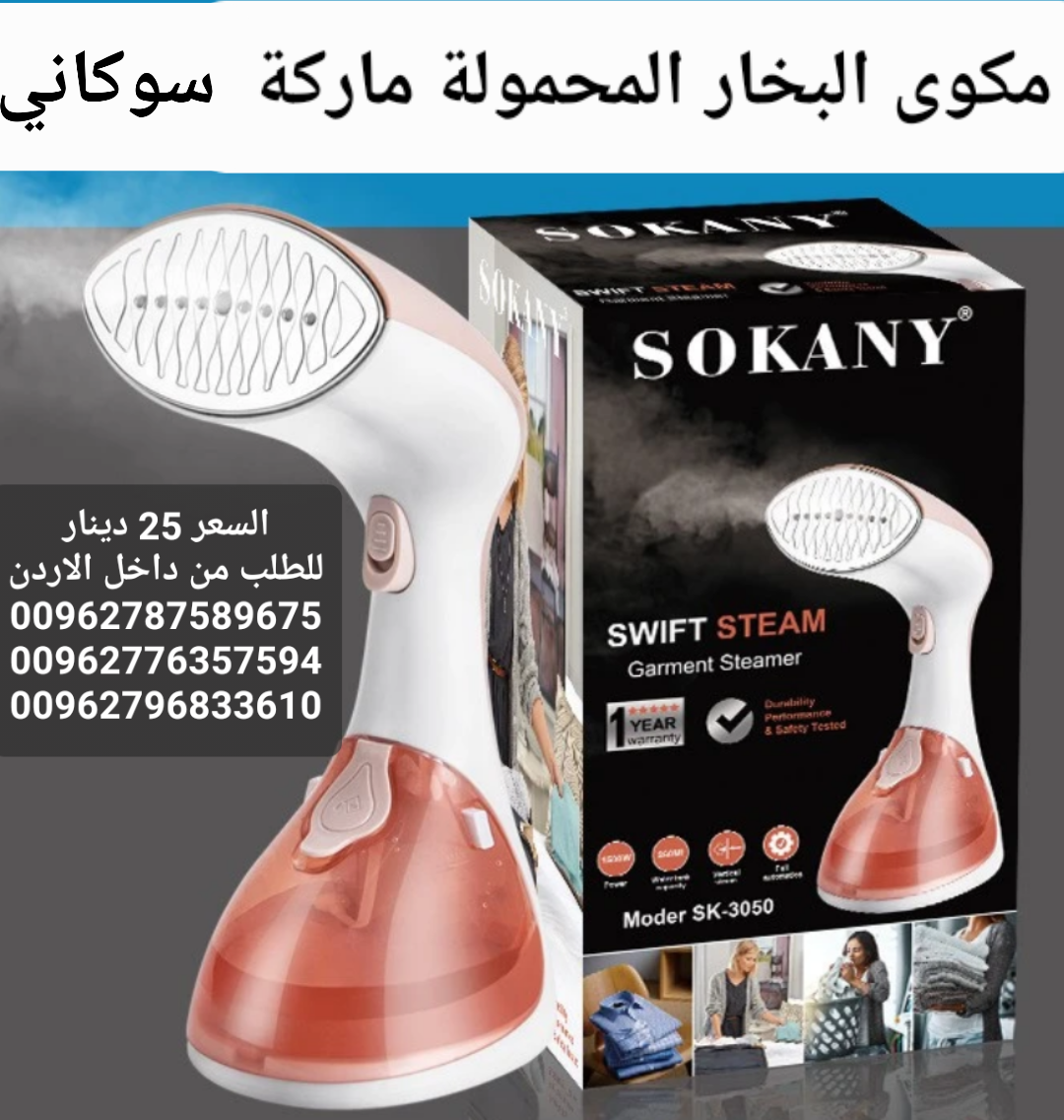 مكوى البخار الكهربائية المحمولة ماركة سوكاني SOKANY قوة بخار اعلى بمراحل من الانواع التقليدية مكواة محمولة