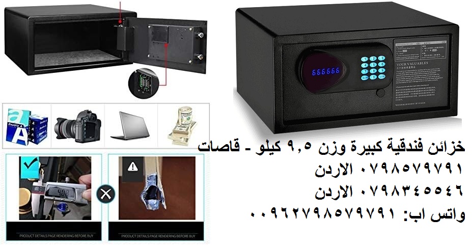 خزائن فندقية كبيرة وزن 9.5 كيلو - قاصات حديدية فندقية خزائن الديجيتال
