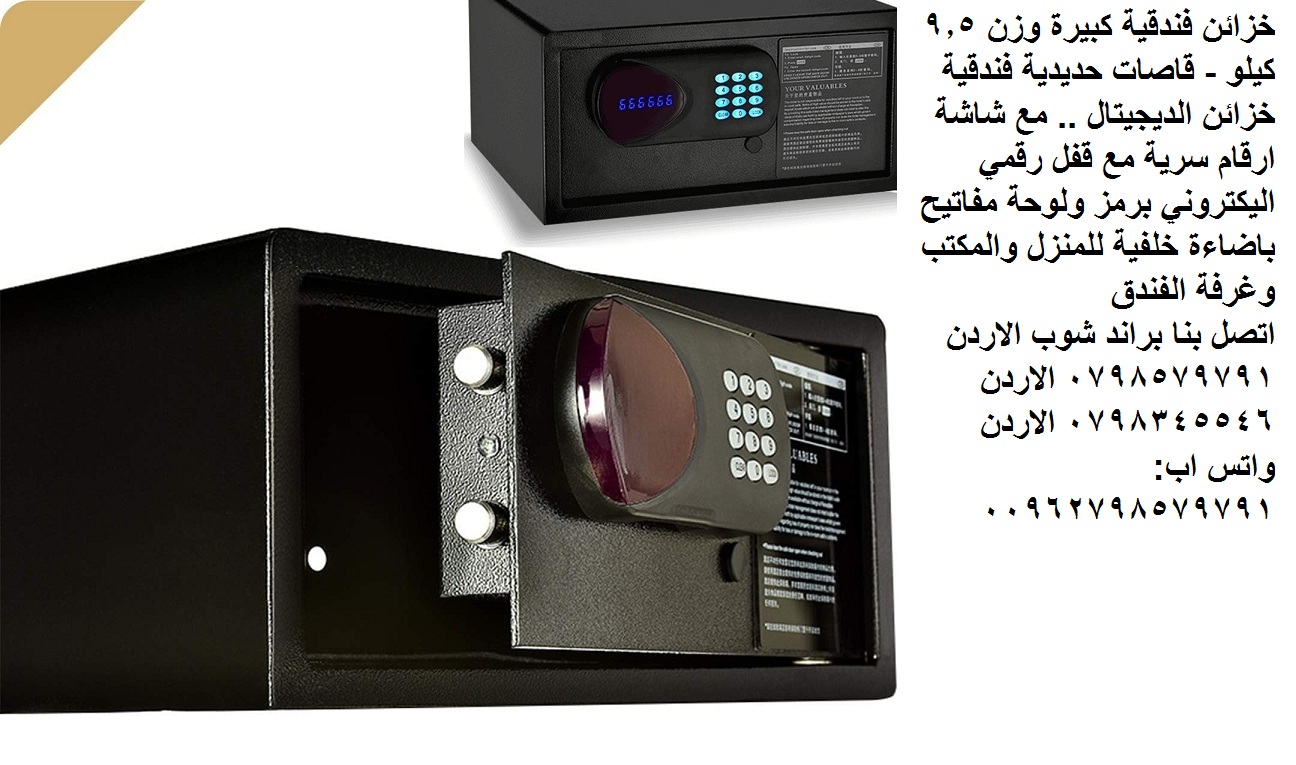 خزائن فندقية كبيرة وزن 9.5 كيلو - قاصات حديدية فندقية خزائن الديجيتال