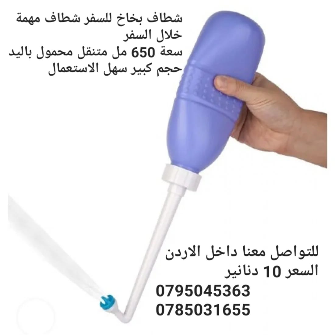 شطاف يدوي للرحلات والسفر