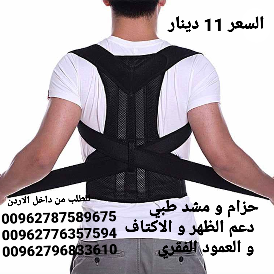 مشد الطبي دعم الظهر و الاكتاف و العمود الفقري يعاني الكثيرون من آلام الظهر لذلك يلجأون إلى استخدام حزام الظهر أو مشد الظهر، وذلك لتخفيف الضغط على العضلات أثناء ممارسة