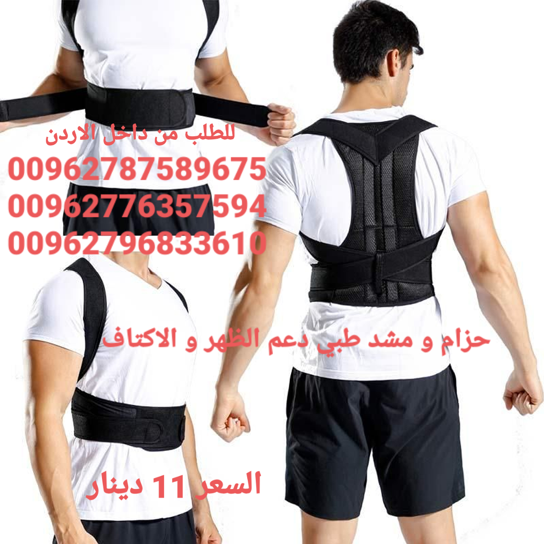 مشد الطبي دعم الظهر و الاكتاف و العمود الفقري يعاني الكثيرون من آلام الظهر لذلك يلجأون إلى استخدام حزام الظهر أو مشد الظهر، وذلك لتخفيف الضغط على العضلات أثناء ممارسة
