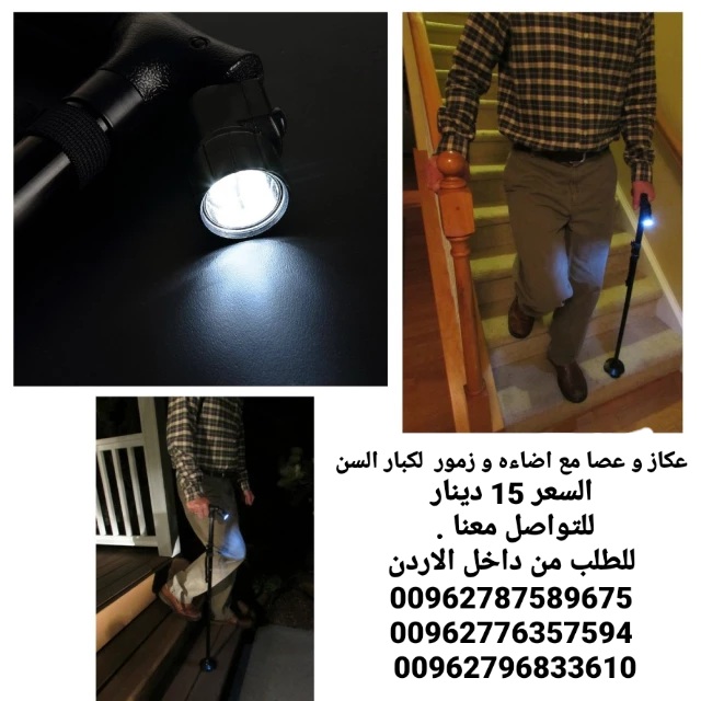 عكازات المسنين الطبية عصا مع اضاءه و زمور لكبار السن و ذوي الاحتياجات الخاصه