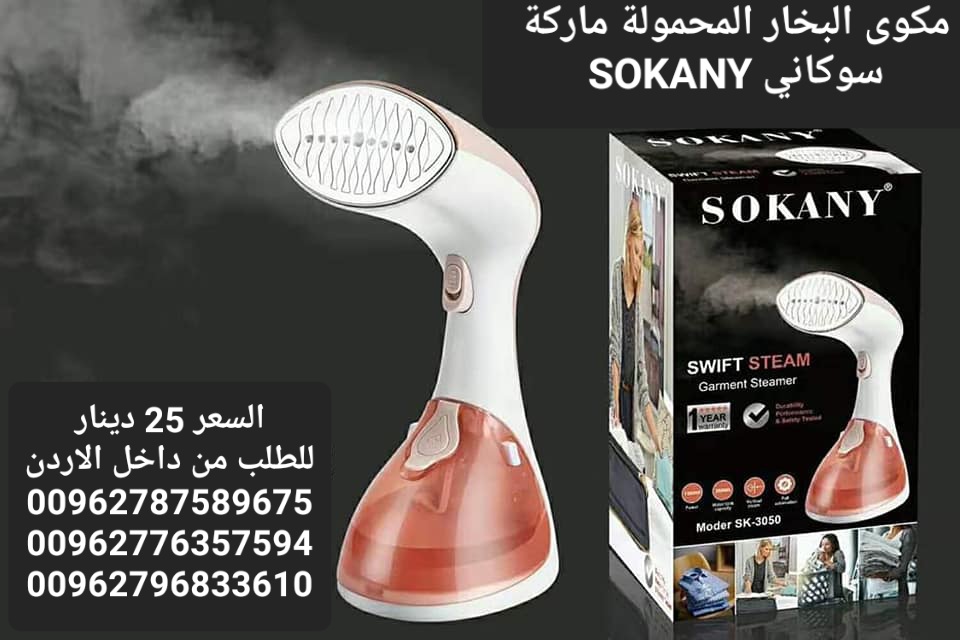 مكوى البخار الكهربائية المحمولة ماركة سوكاني SOKANY قوة بخار اعلى بمراحل من الانواع التقليدية مكواة محمولة