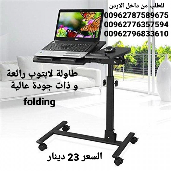 طاولة لابتوب مع 4 عجلات رائعة و ذات جودة عالية تمتاز بما يلي قابلة للطوي بحيث لا تأخذ مساحة عند الانتهاء من العمل