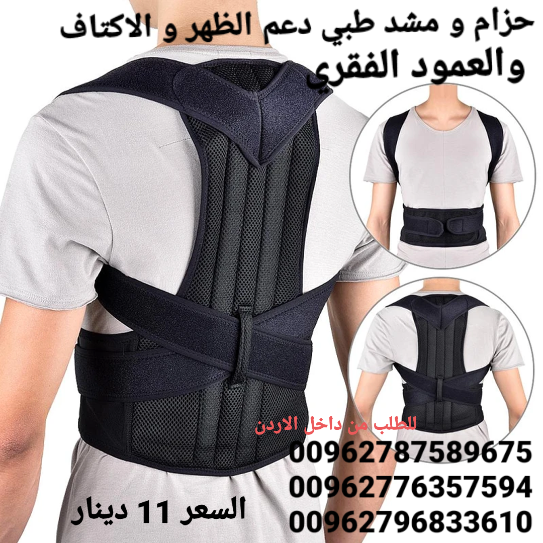 مشد الطبي دعم الظهر و الاكتاف و العمود الفقري يعاني الكثيرون من آلام الظهر لذلك يلجأون إلى استخدام حزام الظهر أو مشد الظهر، وذلك لتخفيف الضغط على العضلات أثناء ممارسة