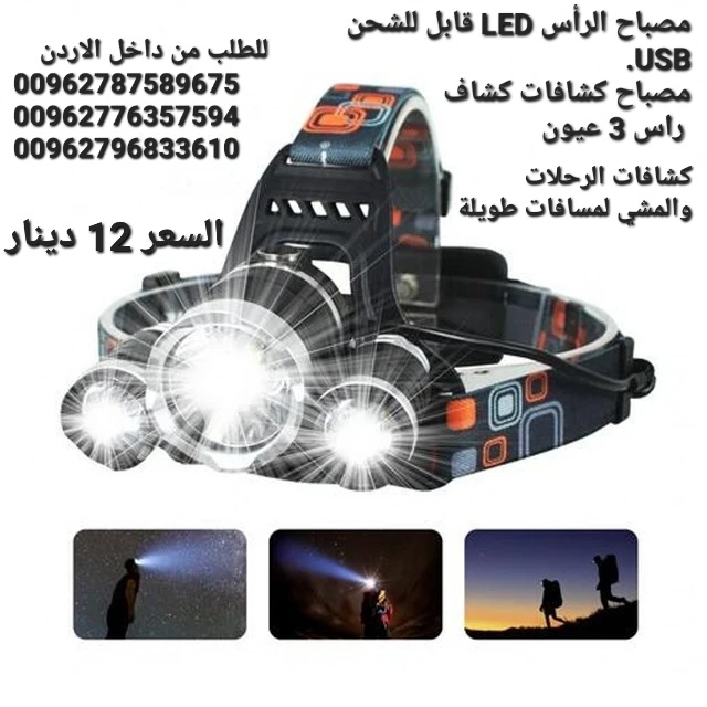 مصباح الرأس LED قابل للشحن USB. مصباح كشافات كشاف راس 3 عيون كشاف الرأس ذوثلاث أوضاع للاضاءة لعشاق الصيد والرياضات الجبلية ومحبي الترحال