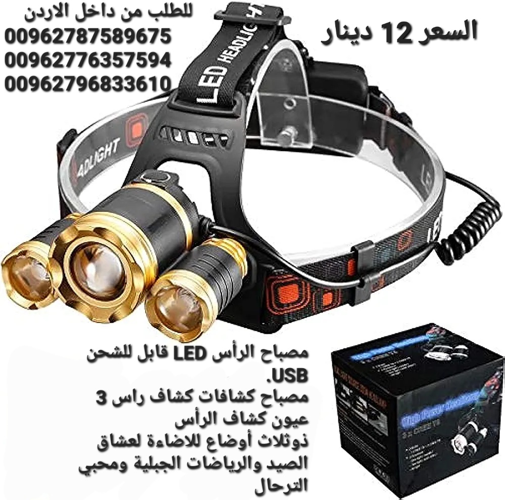 مصباح الرأس LED قابل للشحن USB. مصباح كشافات كشاف راس 3 عيون كشاف الرأس ذوثلاث أوضاع للاضاءة لعشاق الصيد والرياضات الجبلية ومحبي الترحال