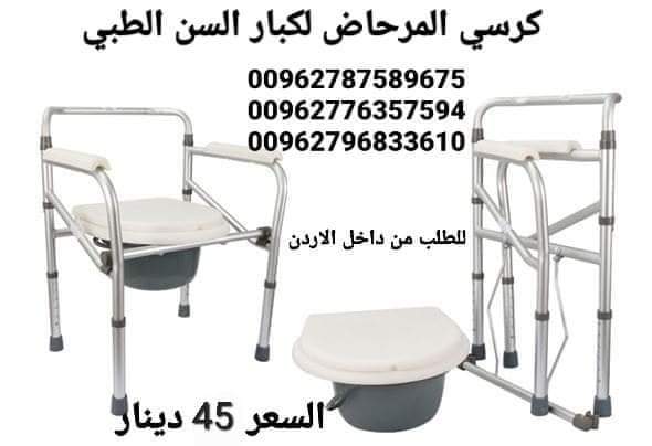 كرسي حمام طبي ثابت  للاستخدام داخل غرفة المريض و يمكن وضعه على كرسي الحمام مباشرة