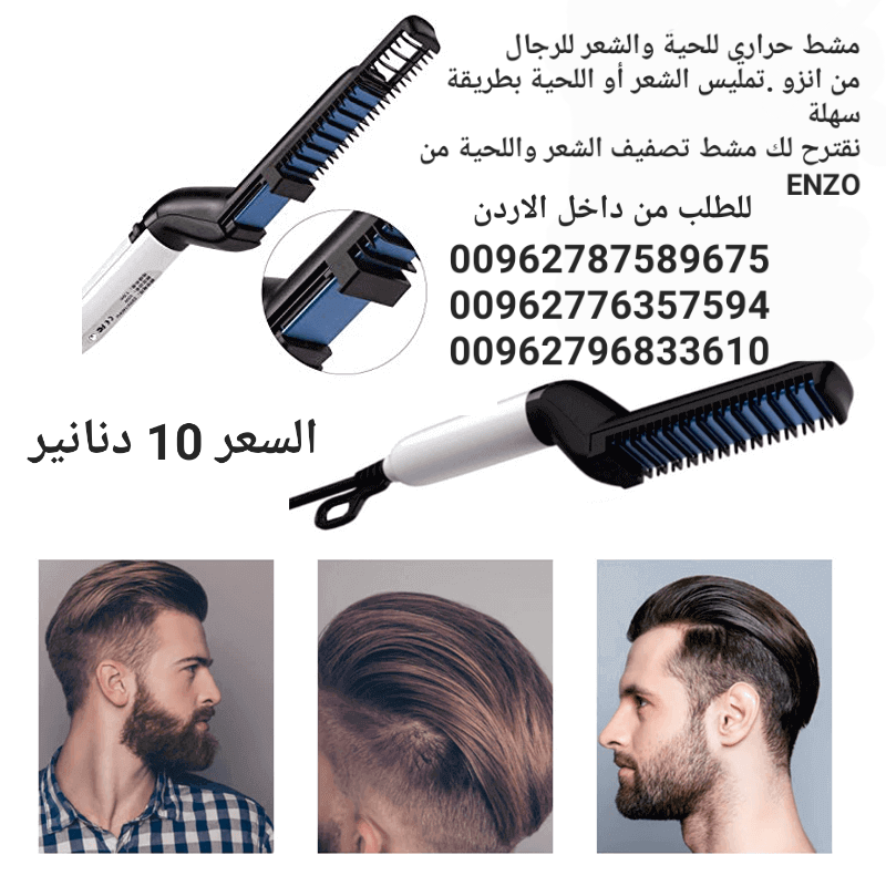 مشط حراري للحية والشعر للرجال  من انزو .تمليس الشعر أو اللحية بطريقة سهلة