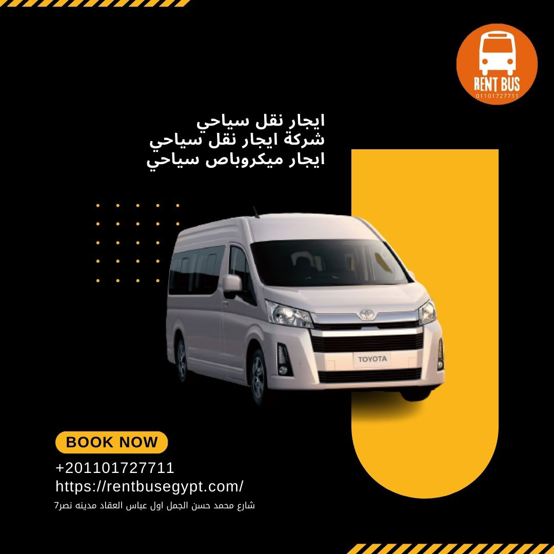 استئجار ميكروباص سياحي 13 فرد
