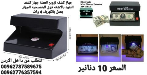 جهاز كشف تزوير العملة جهاز كشف النقود بالاشعه فوق البنفسجيه الجهاز يعمل بالكهرباء 4 وات