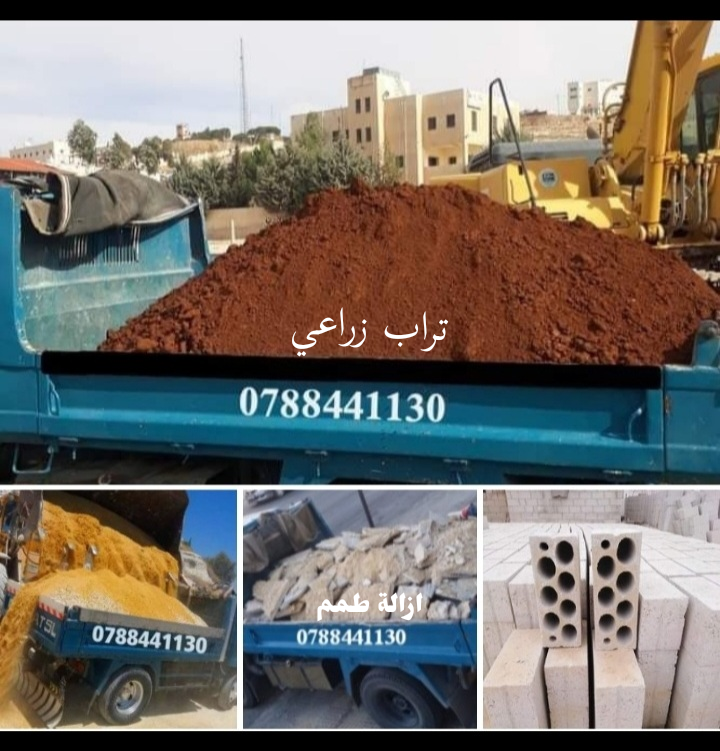 قلاب+مترين+نقل+طوب+اسمنت+ناعمه+عدسيه+تراب+زراعي+ازالة+طمم+داخل+عمان+0788441130