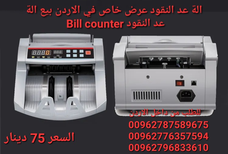 ماكينات عد النقود الكترونية   في الاردن بيع الة عد النقود Bill counter كشف النقود المزيفة