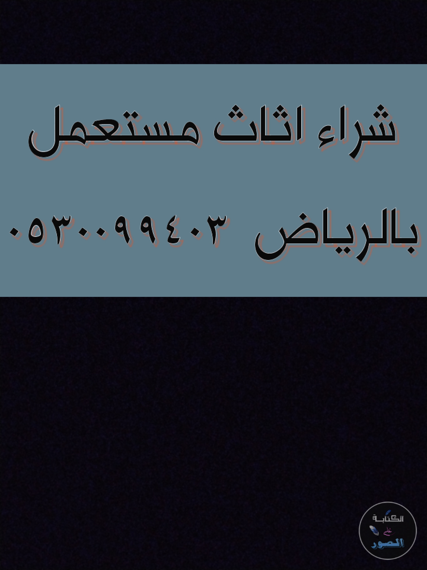 شراء اثاث مستعمل حي الفيحاء 0530099403 ابو حسن