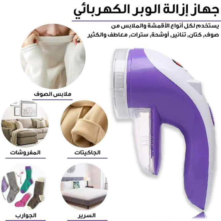 جهاز إزالة الوبر عن الملابس الكهربائيه تعمل على الشحن 6 شفرات . لجميع أنواع الملابس بسهولة وسرعة وستبدو كل ملابسك وكأنها جديدة‎ عملية مناسبة لمعظم أنواع الأقمشة .
