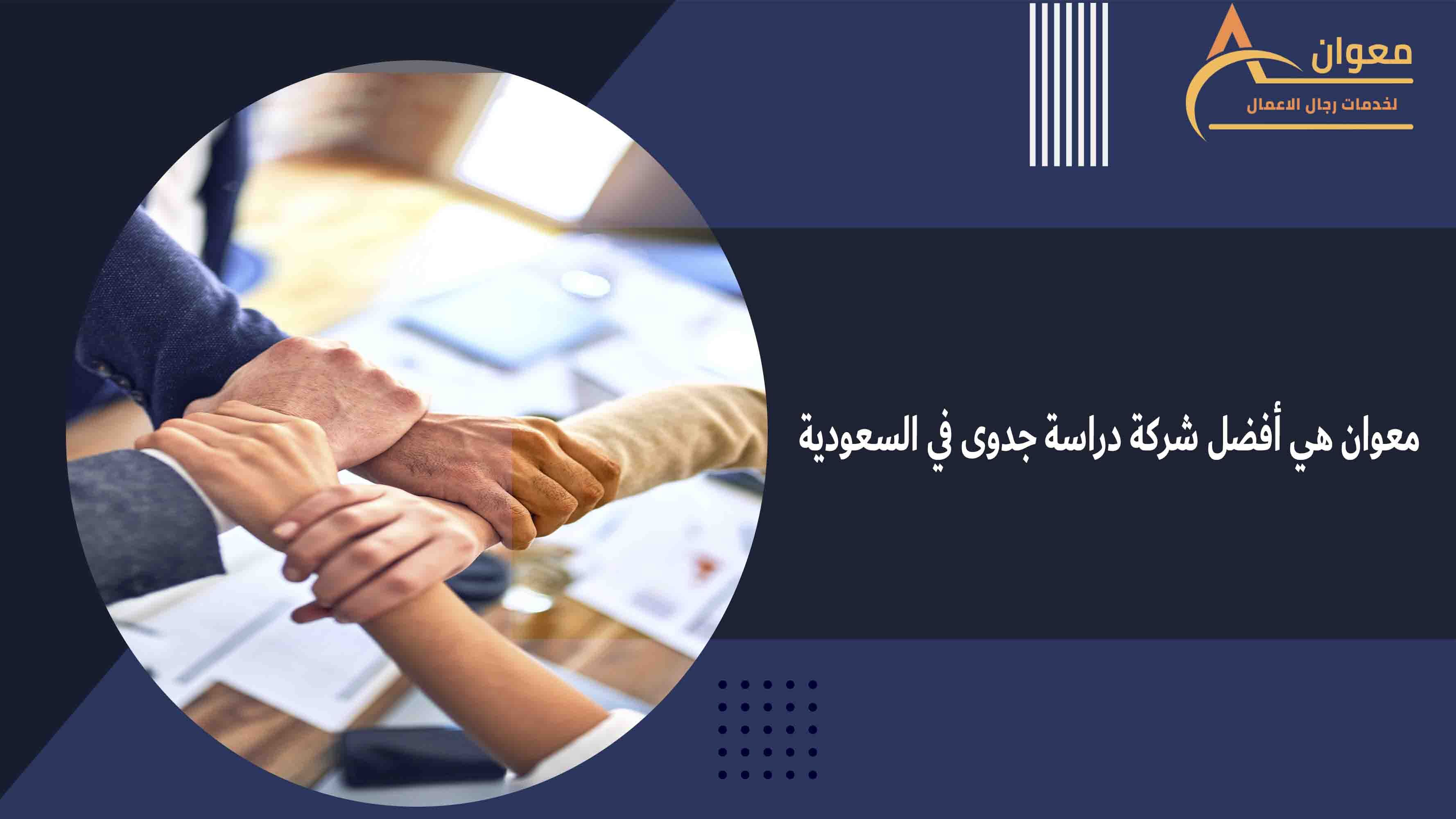 لماذا معوان أفضل شركة دراسة جدوى في السعودية؟