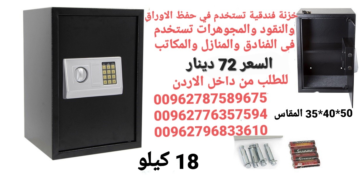 خزنات نقود تستخدم في حفظ الاوراق والنقود الالكترونية لحمايه الاموال قاصه حجم كبير 18 كيلو ارتفاع نص متر