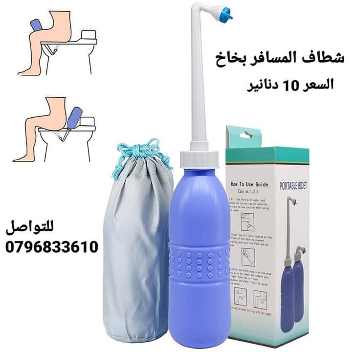 شطافات المسافر الذكية الاصلي الحجم 650 مل للسفر لدول اوروبا أفضل شطاف محمول ومتنقل للعرب المسافرين لدول أوروبا للمحافظة على النظافة دوماً