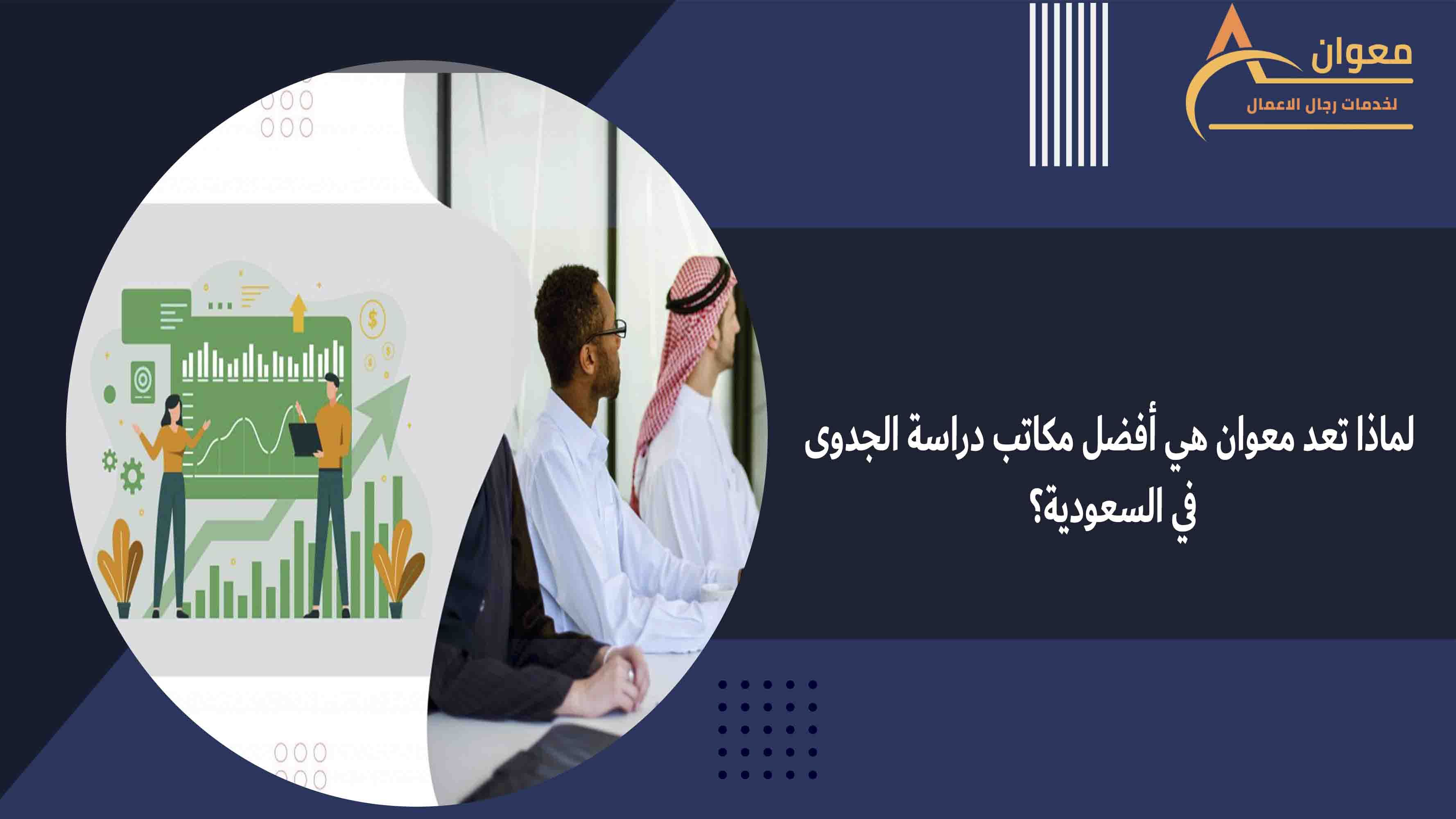 لماذا تعد معوان هي أفضل مكاتب دراسة الجدوى في السعودية؟