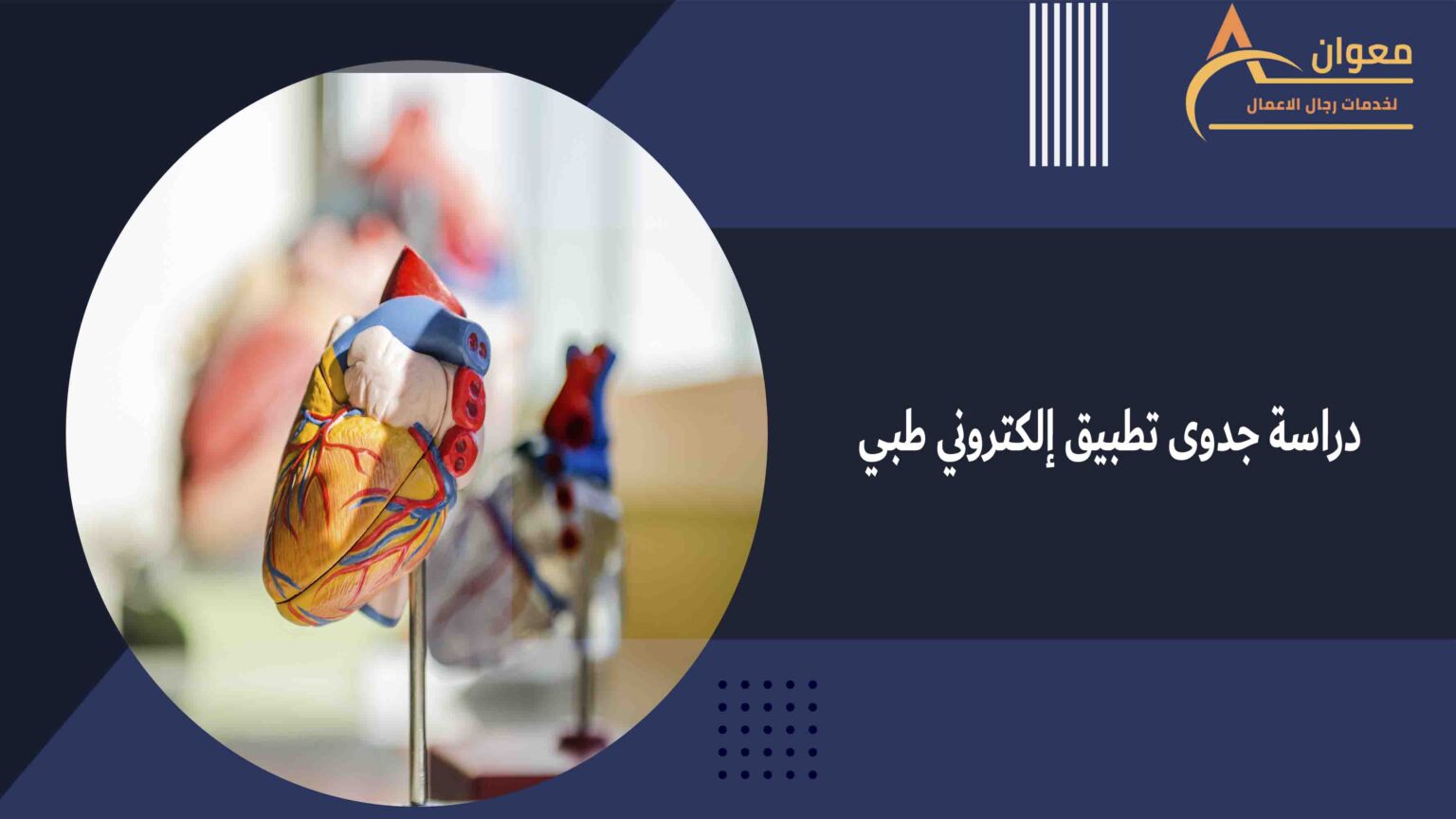 دراسة جدوى تطبيق إلكتروني طبي