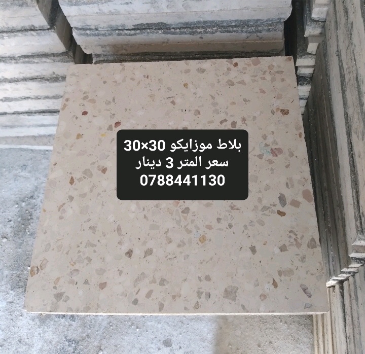 بلاط+موزايكو+30×30سعر+المتر+3+0788441130