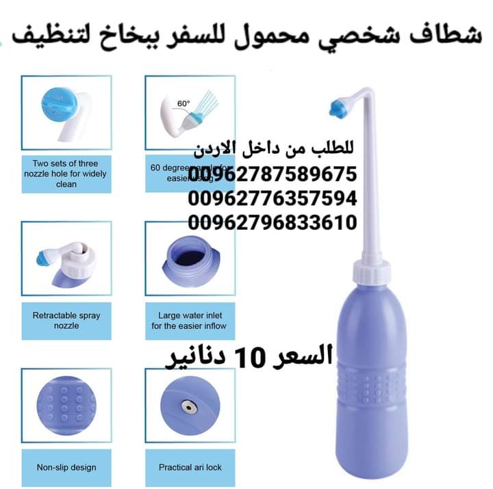 شطافات المسافر الذكية الاصلي الحجم 650 مل للسفر لدول اوروبا أفضل شطاف محمول ومتنقل للعرب المسافرين لدول أوروبا للمحافظة على النظافة دوماً