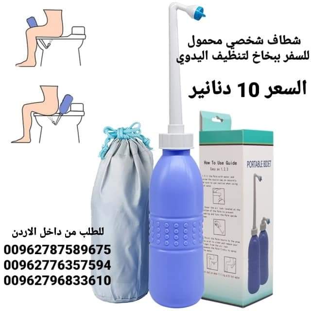 شطافات المسافر الذكية الاصلي الحجم 650 مل للسفر لدول اوروبا أفضل شطاف محمول ومتنقل للعرب المسافرين لدول أوروبا للمحافظة على النظافة دوماً