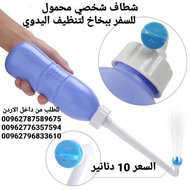 شطافات المسافر الذكية الاصلي الحجم 650 مل للسفر لدول اوروبا أفضل شطاف محمول ومتنقل للعرب المسافرين لدول أوروبا للمحافظة على النظافة دوماً