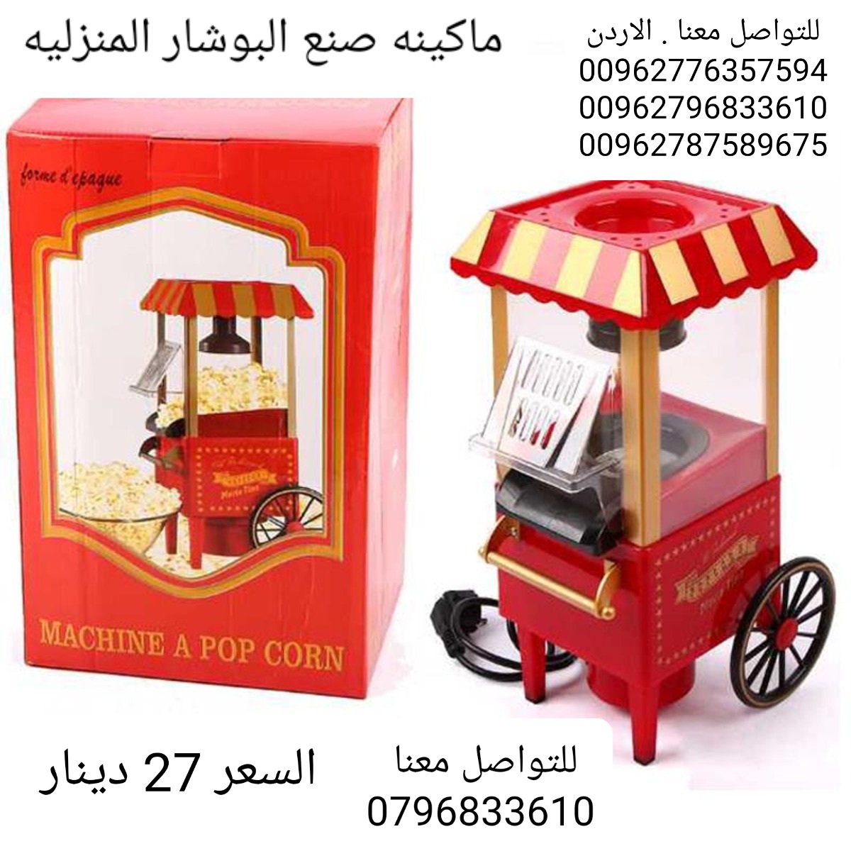 ماكينه صنع الفشار المنزليه او popcorn maker او اله عمل الفيشار جهاز صنع و عمل فشار…
