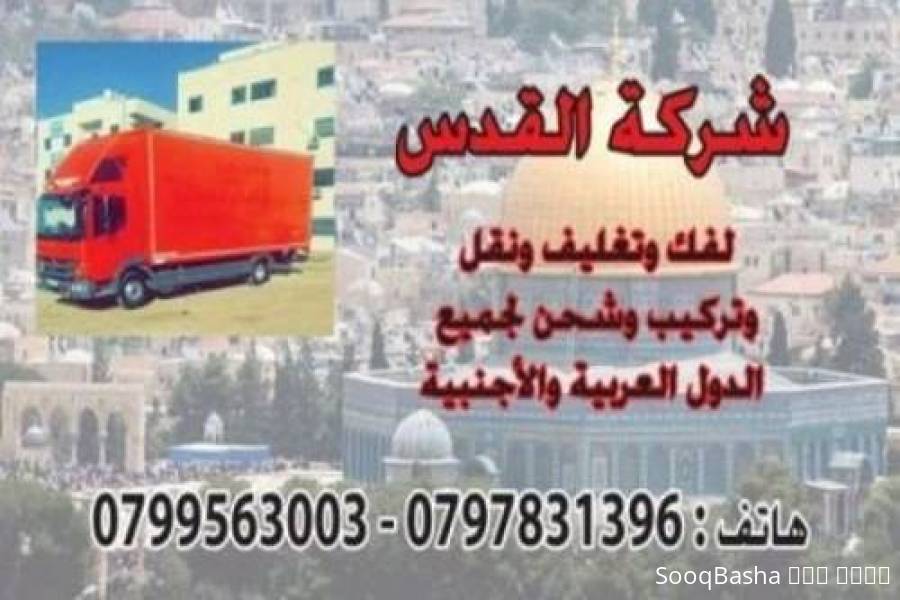 شركة نقل اثاث شركة نقل عفش 0798980627