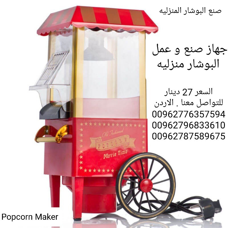 ماكينه صنع الفشار المنزليه او popcorn maker او اله عمل الفيشار جهاز صنع و عمل فشار…