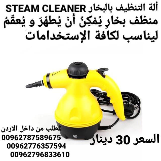 ألة تنظيف بالبخار steam cleaner بقوة 1000 واط اجهزة كهربائية ماكينة التنظيف بقوة البخار النفاث ستيم كلينر