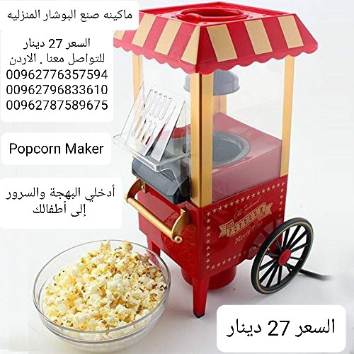 ماكينه صنع الفشار المنزليه او popcorn maker او اله عمل الفيشار جهاز صنع و عمل فشار…