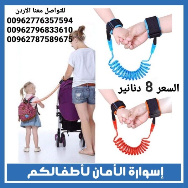 سوار اطفال بين يد الطفل ويد الام للسفر أو رحلات العمره حماية طفلك من السرقة او الضياع معصم مرن