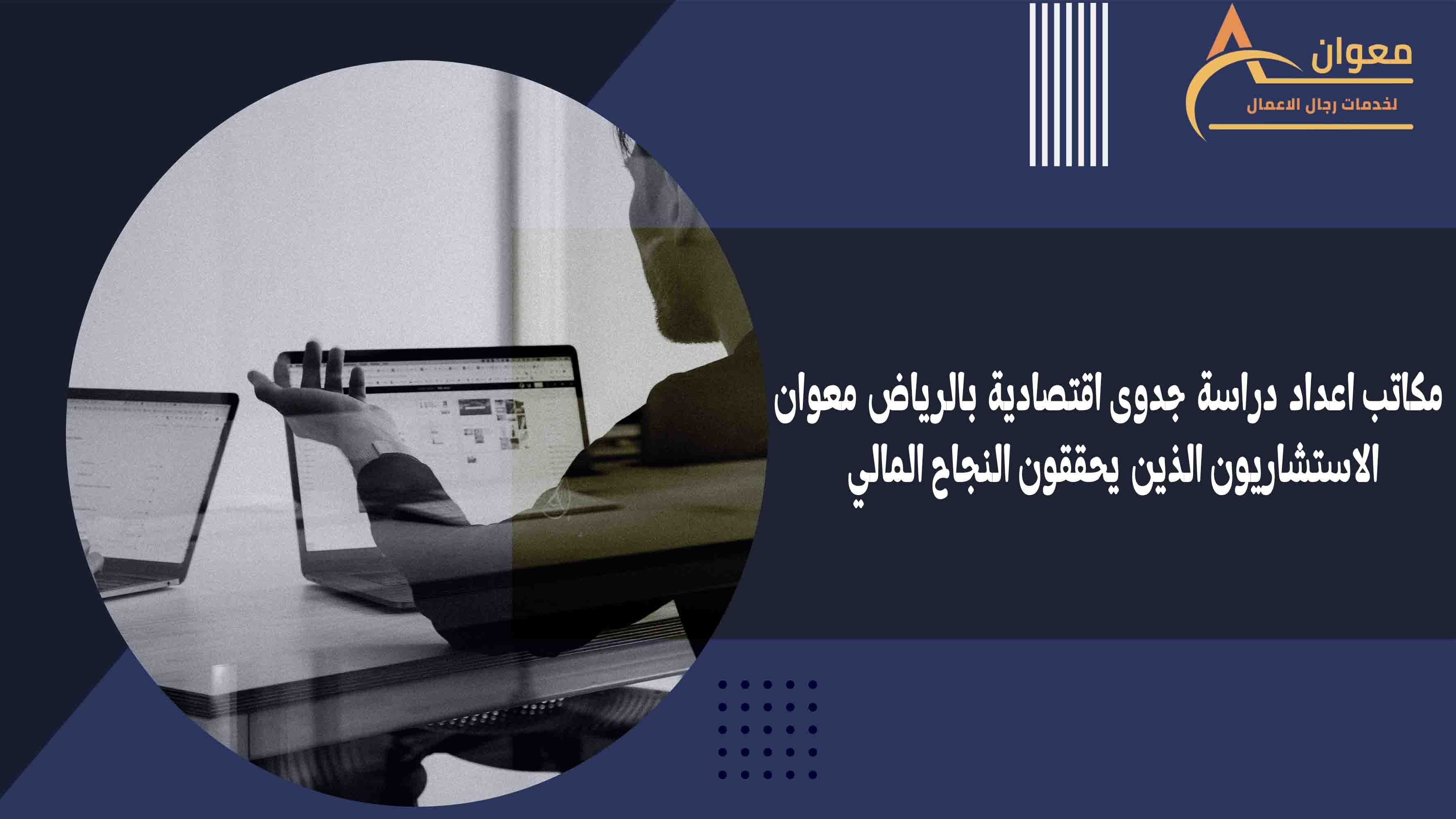 دليل أفضل مكتب دراسة جدوى بالرياض لخطط الأعمال