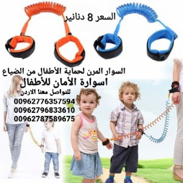 سوار اطفال بين يد الطفل ويد الام للسفر أو رحلات العمره حماية طفلك من السرقة او الضياع معصم مرن