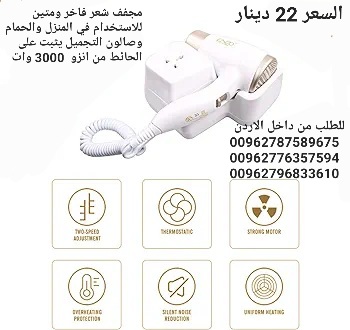 مجفف الشعر الكهربائي معلق على الحائط Enzo مجفف شعر فاخر ومتين للاستخدام في المنزل والحمام وصالون التجميل يثبت على الحائط من انزو 3000 وات - EN-6622 (ابيض)