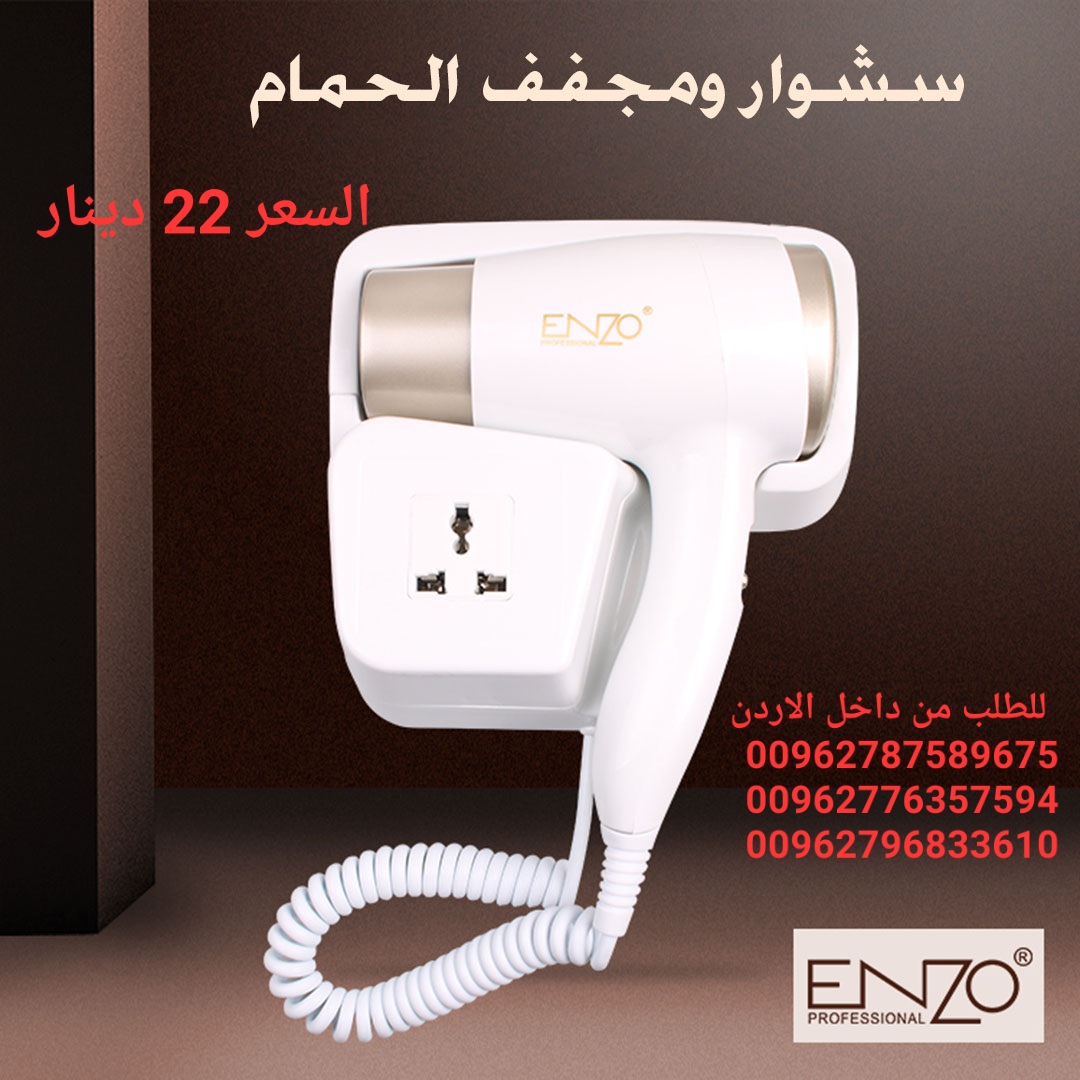 مجفف الشعر الكهربائي معلق على الحائط Enzo مجفف شعر فاخر ومتين للاستخدام في المنزل والحمام وصالون التجميل يثبت على الحائط من انزو 3000 وات - EN-6622 (ابيض)