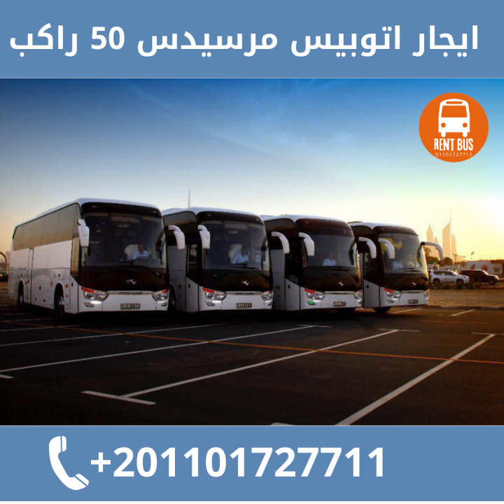 تاجير اتوبيس مرسيدس 50راكب