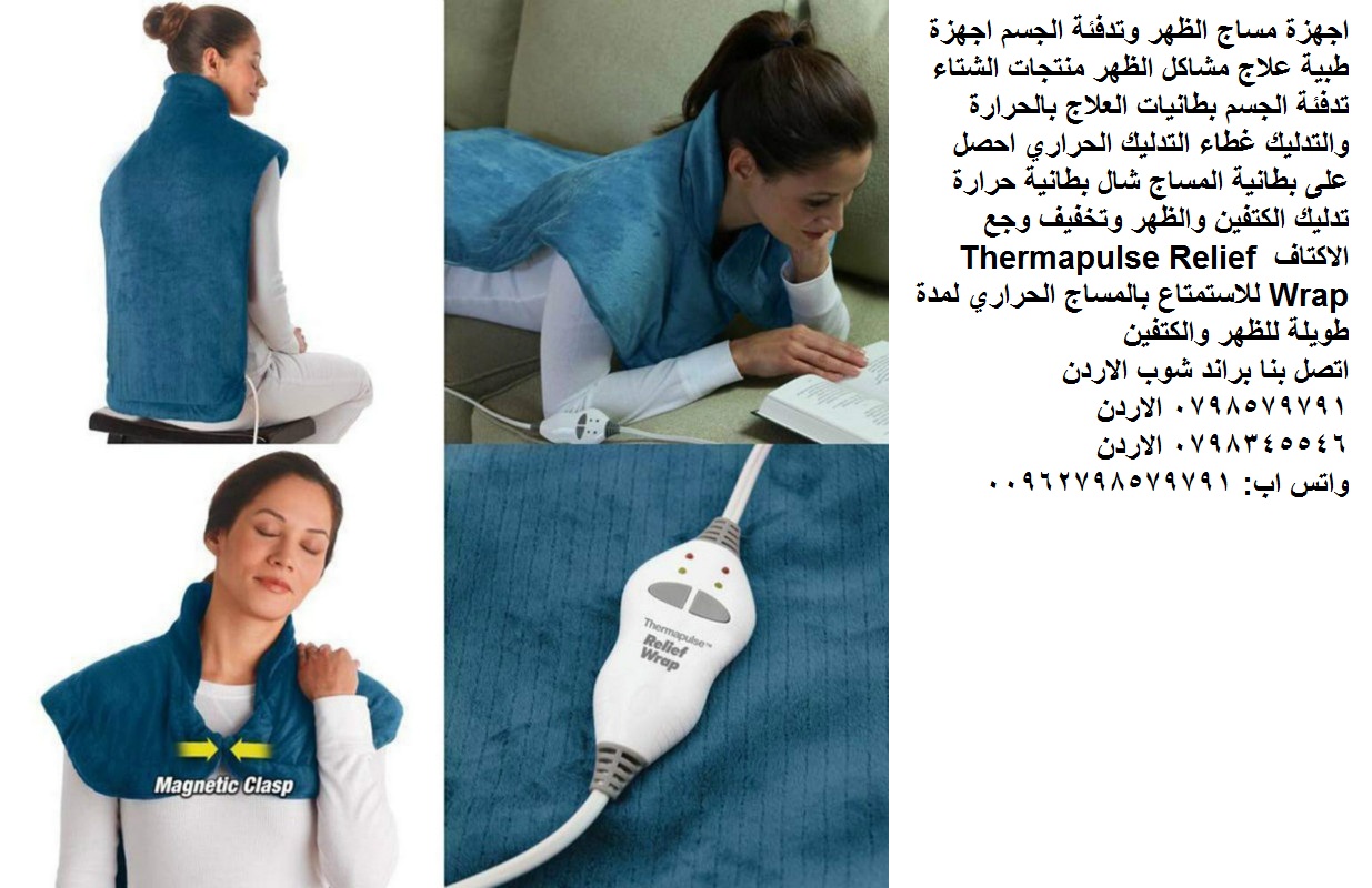 اجهزة مساج الظهر وتدفئة الجسم اجهزة طبية علاج مشاكل الظهر منتجات الشتاء تدفئة الجسم