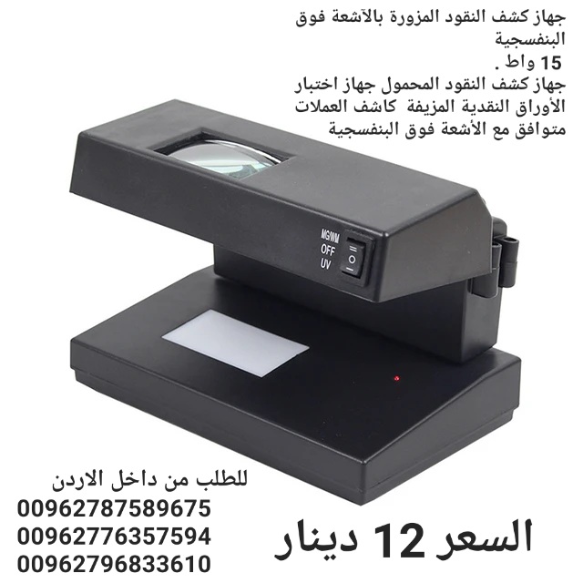جهاز كشف النقود المزورة بالآشعة فوق البنفسجية 15 واط . جهاز كشف النقود المحمول جهاز اختبار الأوراق النقدية المزيفة كاشف العملات متوافق مع الأشعة فوق البنفسجية