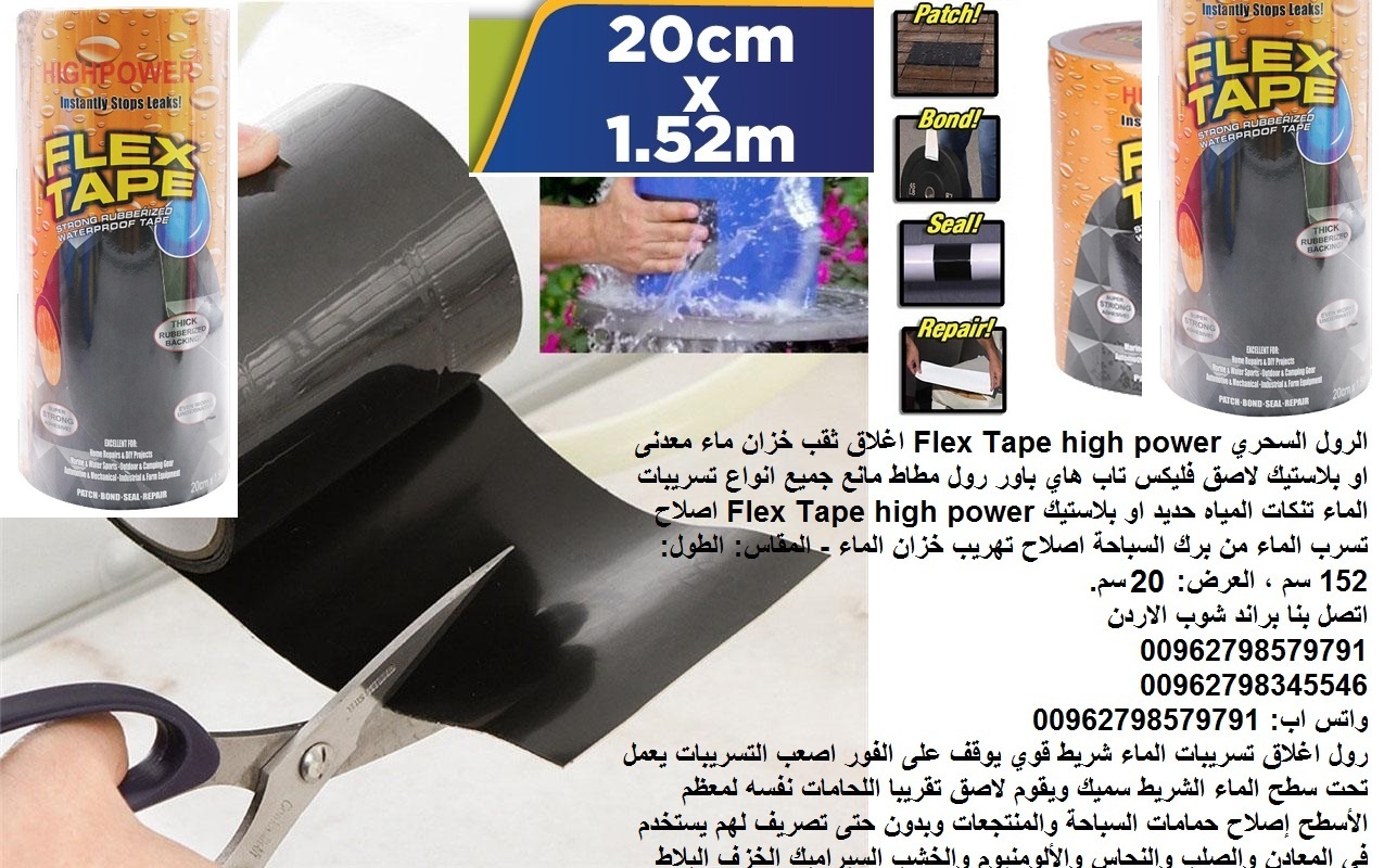 علاج مشاكل خزانات المياه لاصق خزان ماء فوري حديد او بلاستيك فليكس تاب هاي باور المطور قوة مضاعفه